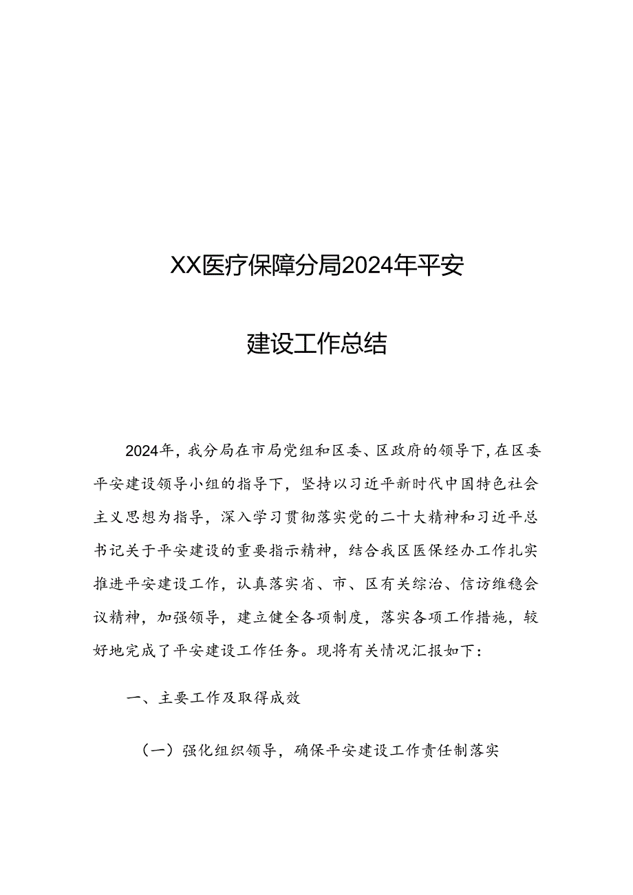 XX医疗保障分局2024年平安建设工作总结.docx_第1页