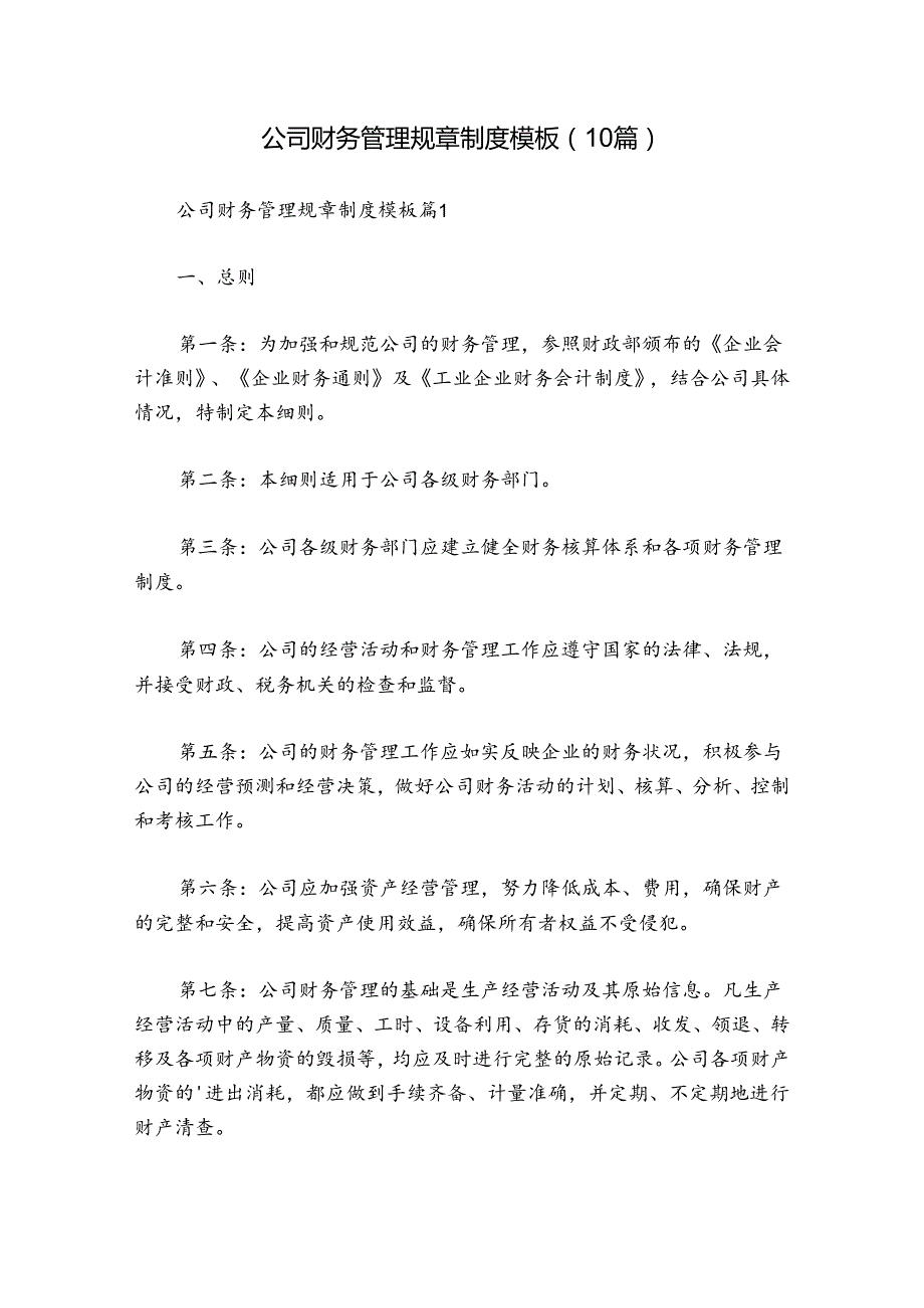 公司财务管理规章制度模板（10篇）.docx_第1页