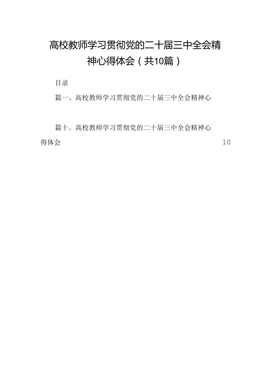 高校教师学习贯彻党的二十届三中全会精神心得体会10篇专题资料.docx_第1页