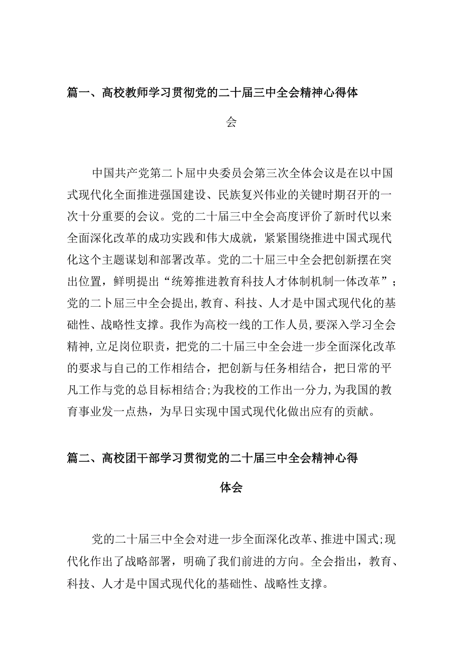 高校教师学习贯彻党的二十届三中全会精神心得体会10篇专题资料.docx_第2页