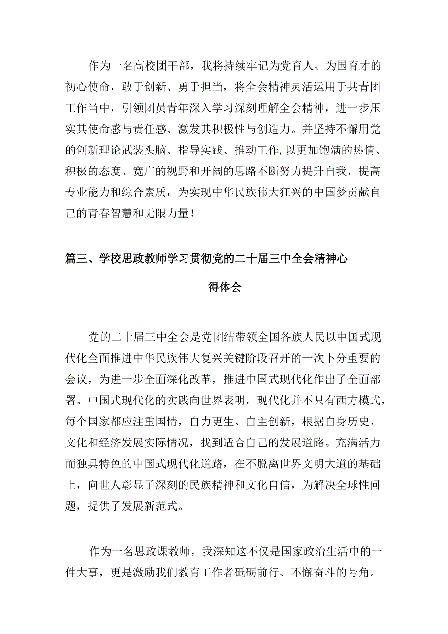 高校教师学习贯彻党的二十届三中全会精神心得体会10篇专题资料.docx_第3页