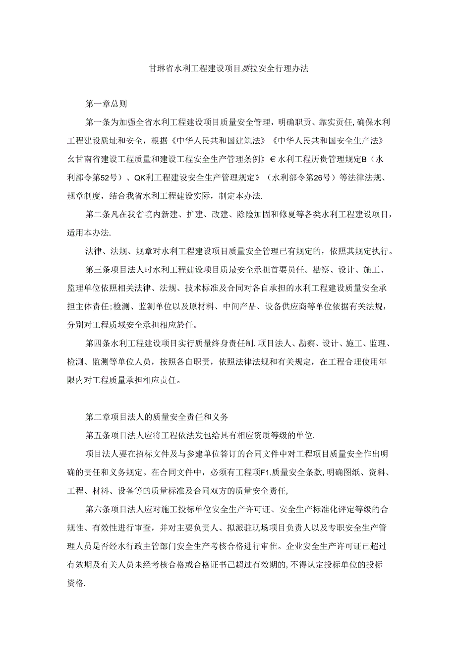 甘肃省水利工程建设项目质量安全管理办法.docx_第1页