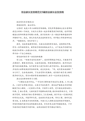 班会家长发言稿范文5篇 班会家长会发言稿.docx