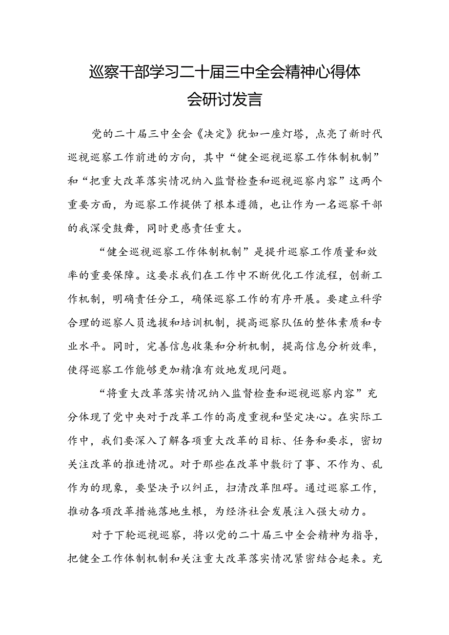 巡察干部学习二十届三中全会精神心得体会研讨发言.docx_第1页