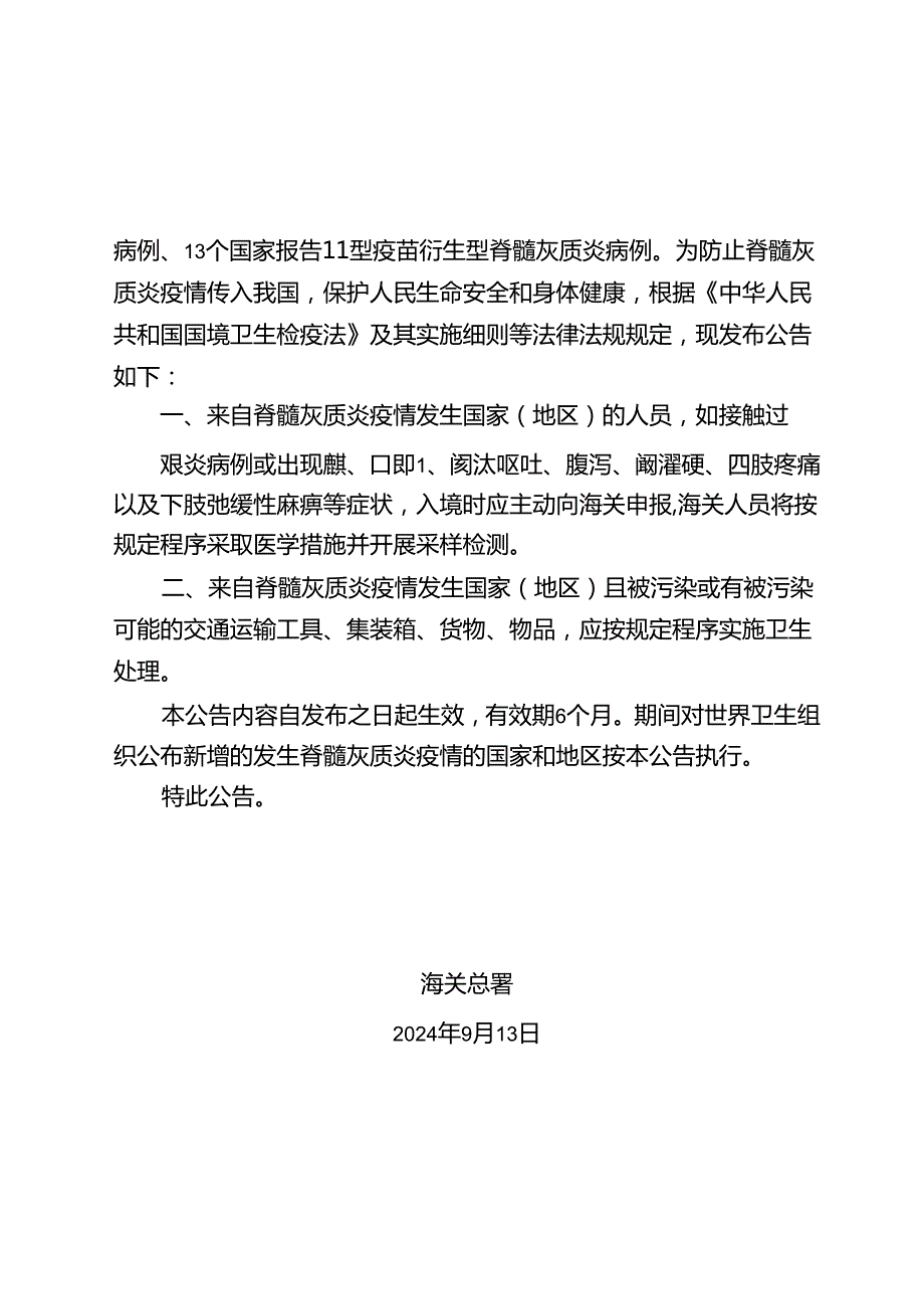 海关总署关于防止脊髓灰质炎疫情传入我国的公告.docx_第2页