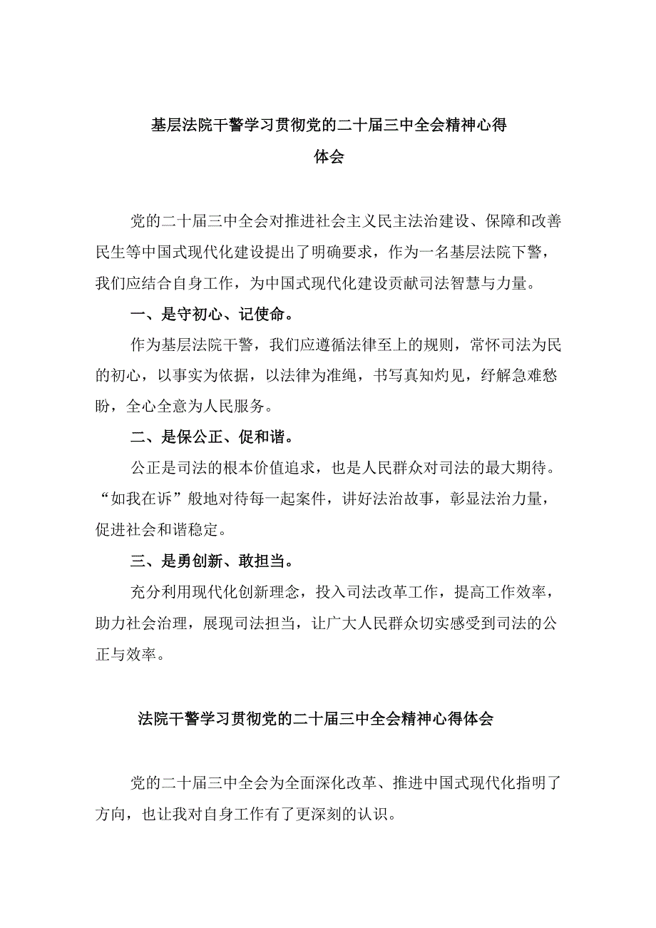 基层法院干警学习贯彻党的二十届三中全会精神心得体会范本8篇（精选）.docx_第1页