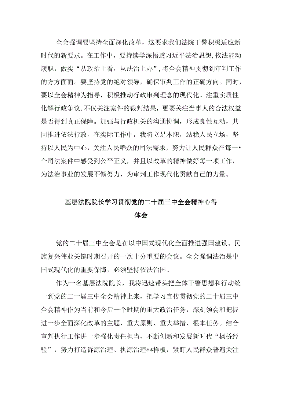 基层法院干警学习贯彻党的二十届三中全会精神心得体会范本8篇（精选）.docx_第2页