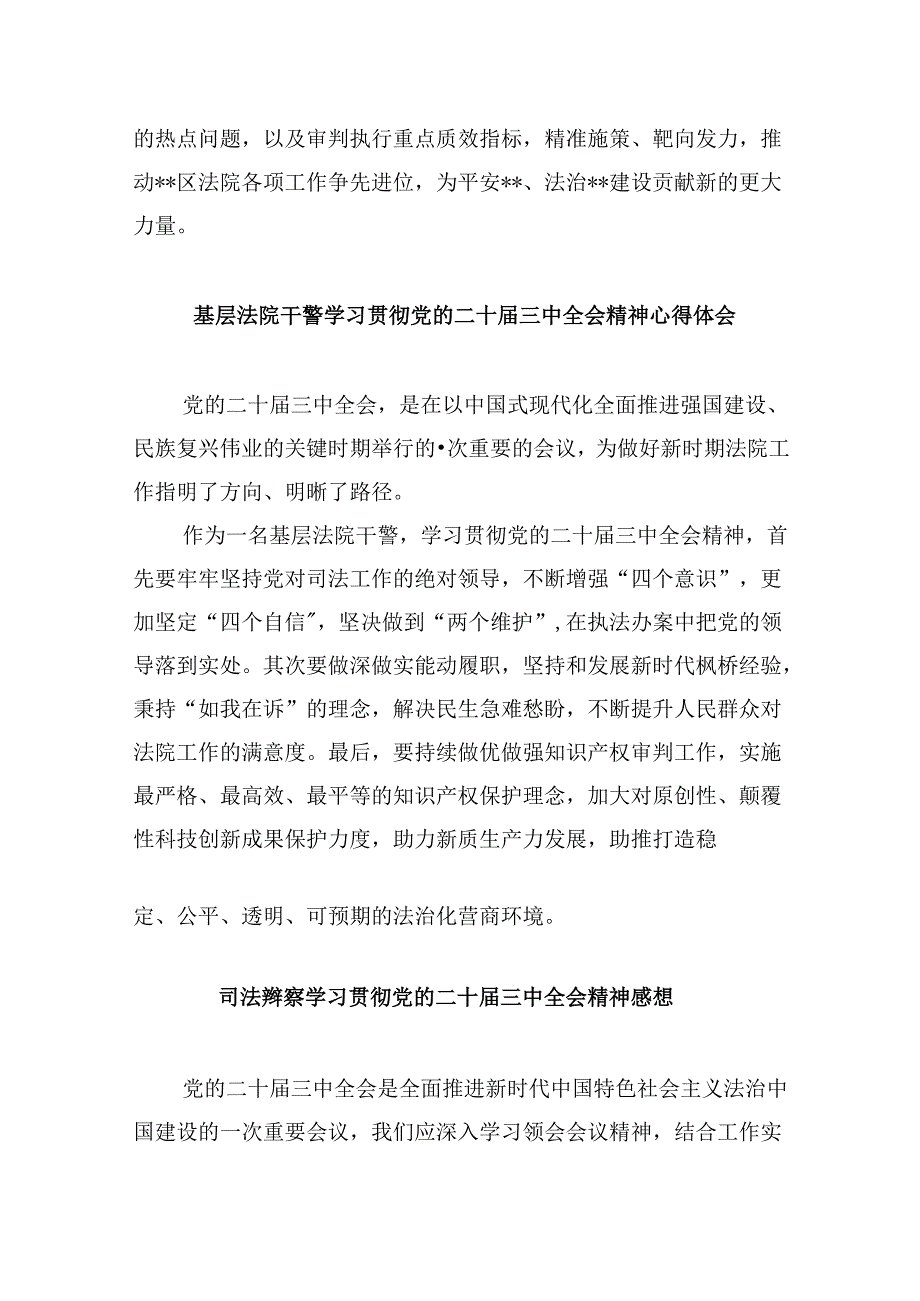 基层法院干警学习贯彻党的二十届三中全会精神心得体会范本8篇（精选）.docx_第3页