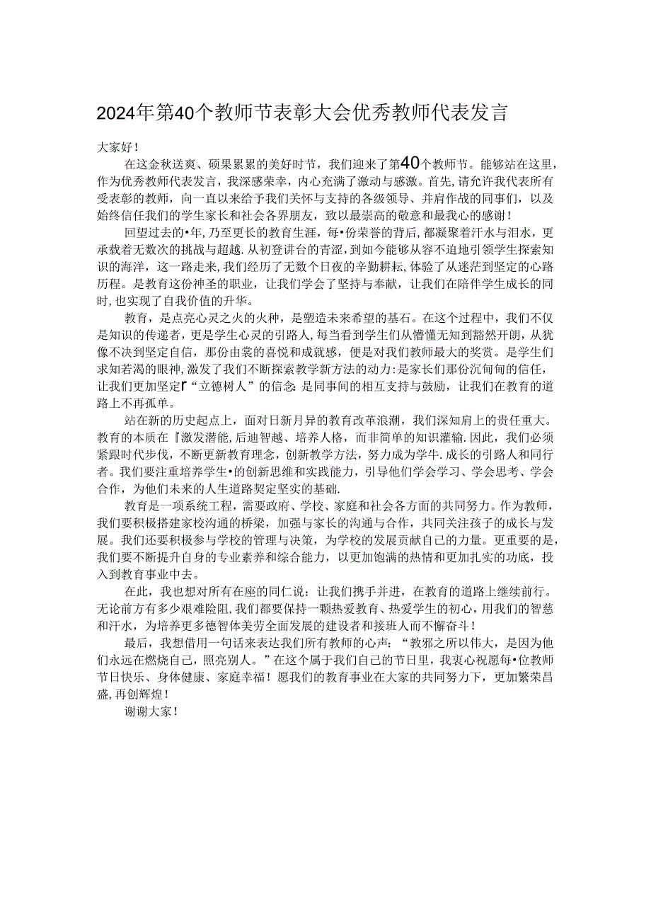 2024年第40个教师节表彰大会优秀教师代表发言.docx_第1页