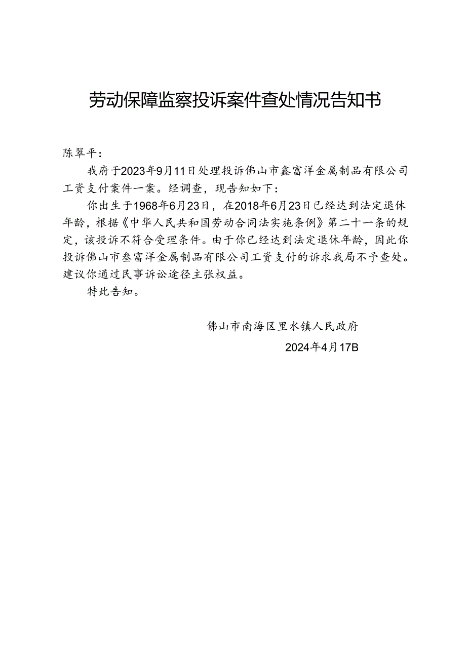 劳动保障监察投诉案件查处情况告知书.docx_第1页