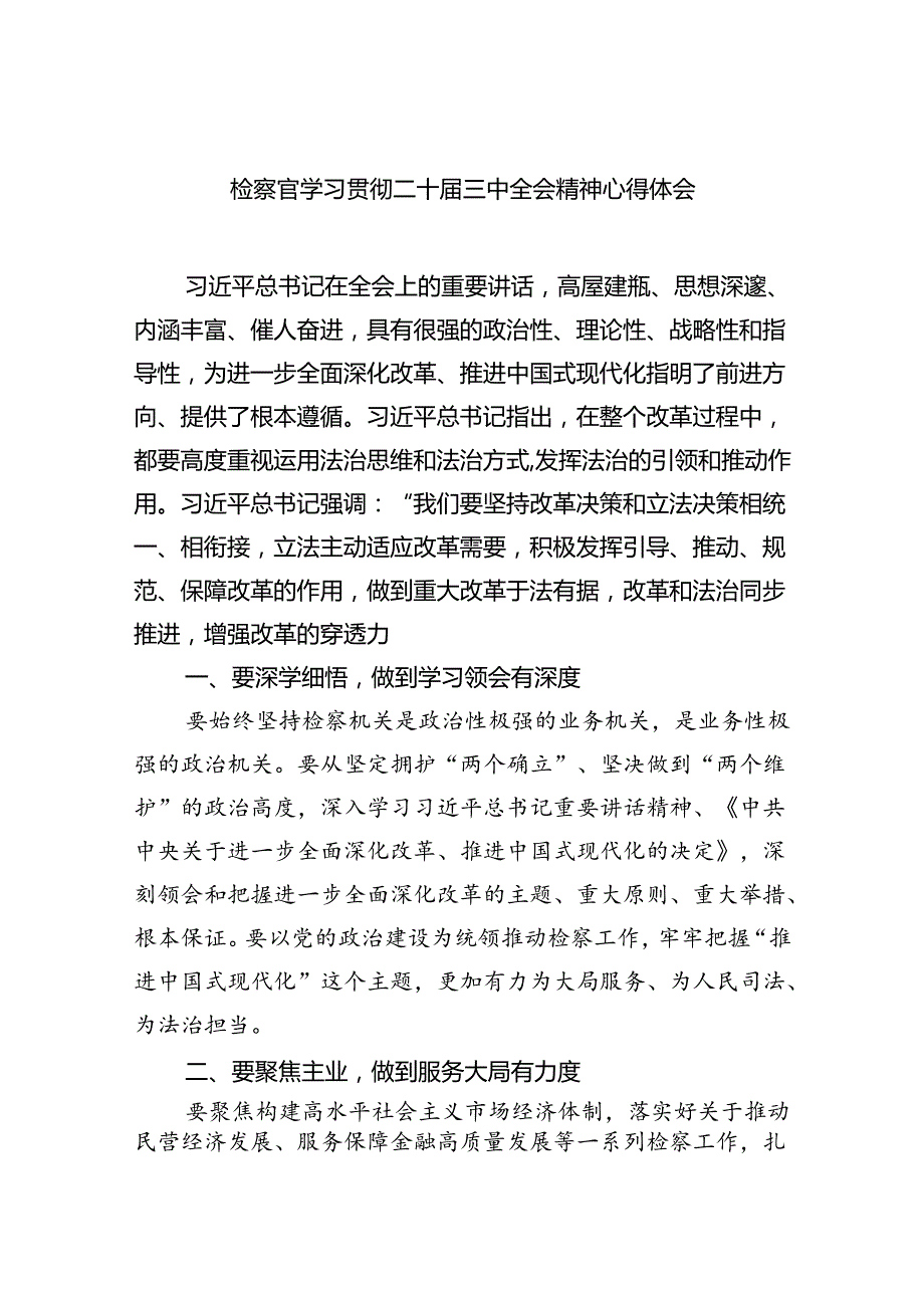 检察官学习贯彻二十届三中全会精神心得体会四篇（详细版）.docx_第1页