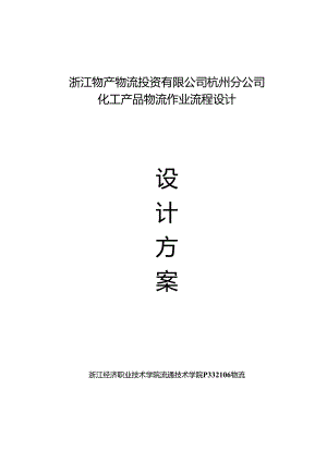 化工产品物流作业流程设计.docx