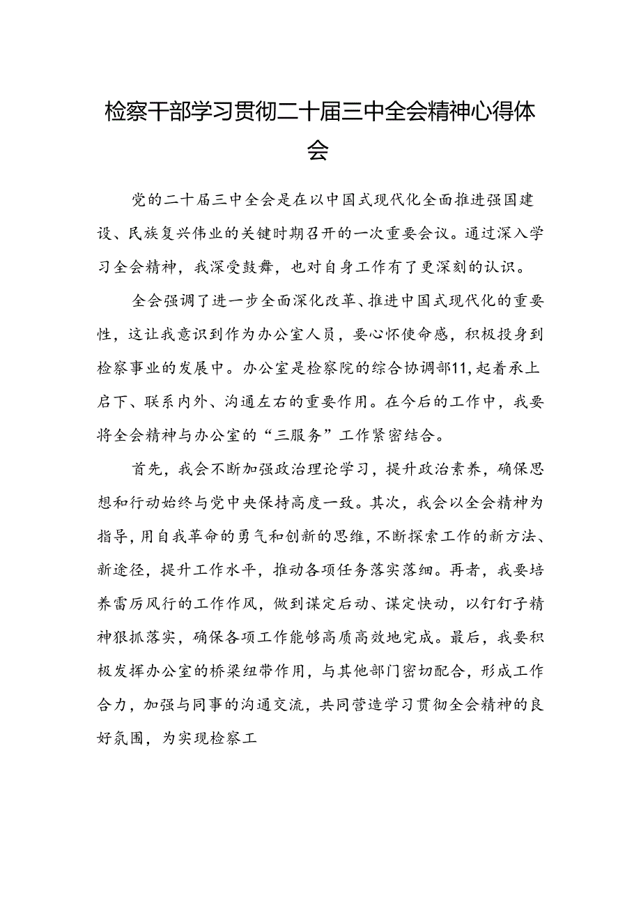 检察干部学习贯彻二十届三中全会精神心得体会.docx_第1页