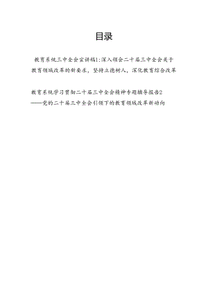 教育系统学习党的二十届三中全会精神宣讲稿党课讲稿辅导报告２篇.docx