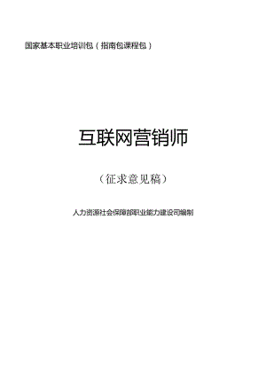 互联网营销师（征求意见稿）.docx