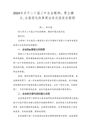 2024年关于二十届三中全会精神：勇立潮头全面深化改革再出发交流发言提纲.docx