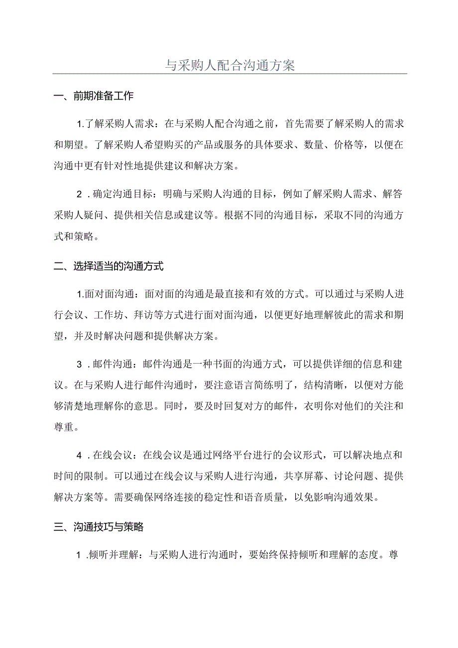 与采购人配合沟通方案.docx_第1页