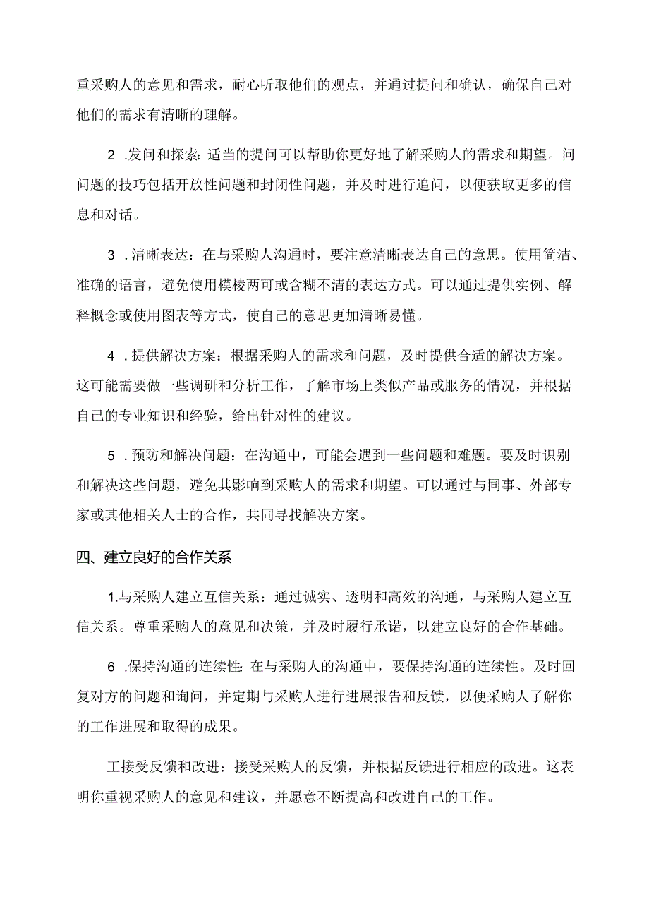 与采购人配合沟通方案.docx_第2页