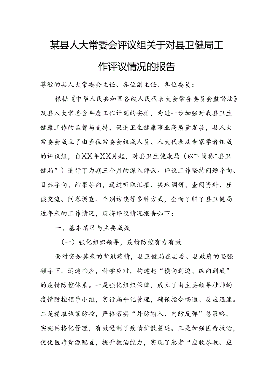 某县人大常委会评议组关于对县卫健局工作评议情况的报告.docx_第1页