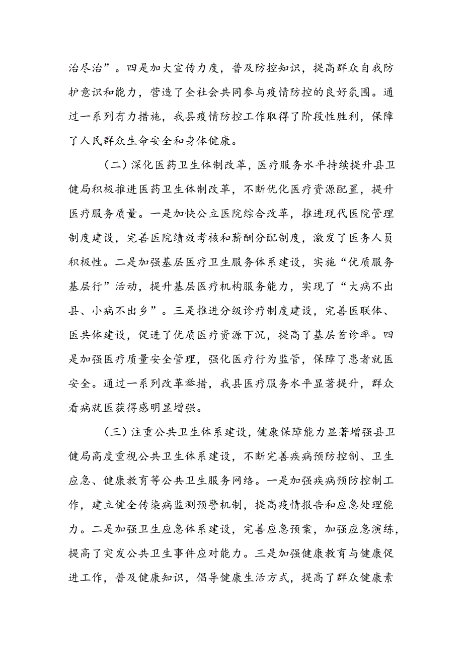 某县人大常委会评议组关于对县卫健局工作评议情况的报告.docx_第2页