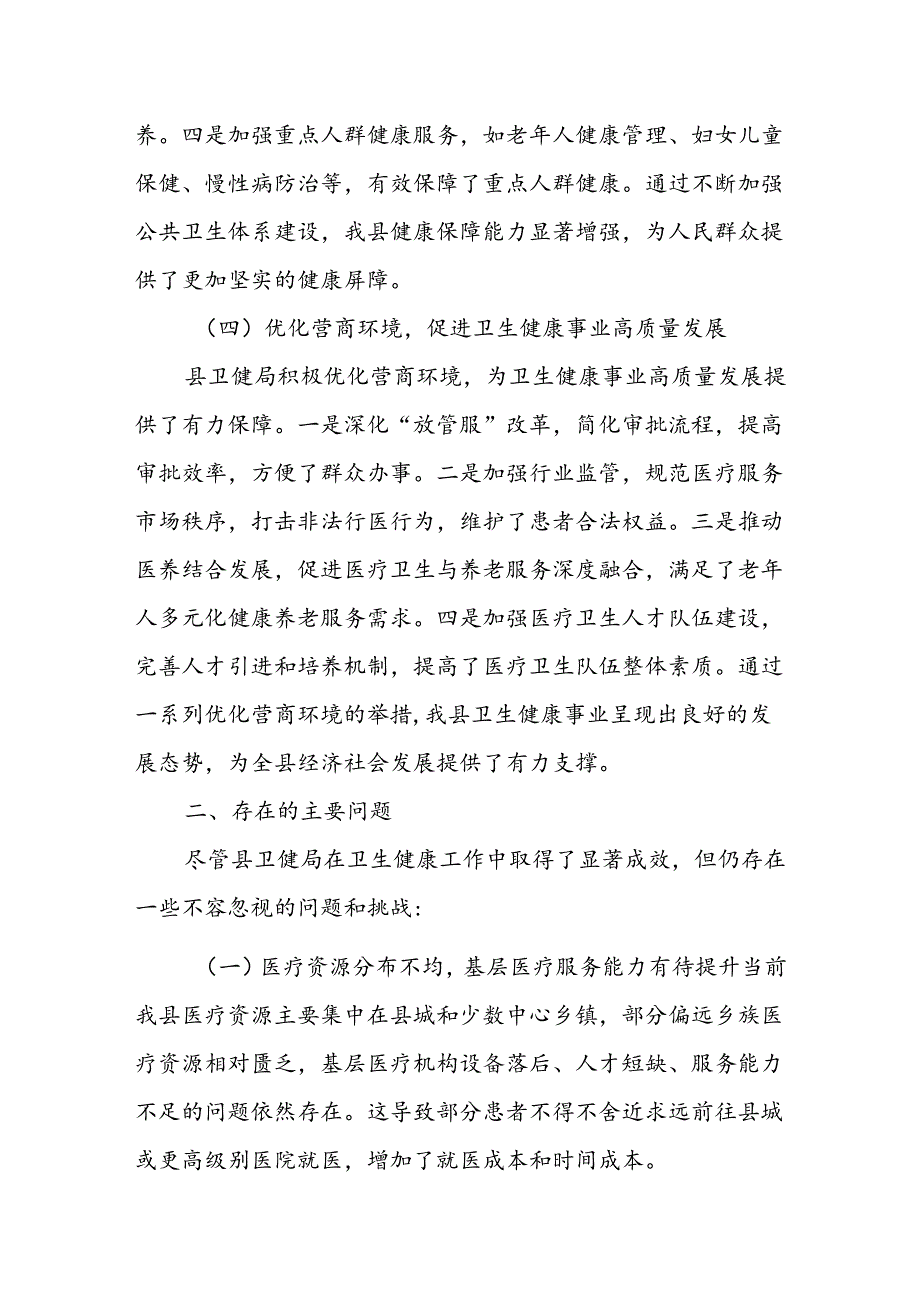 某县人大常委会评议组关于对县卫健局工作评议情况的报告.docx_第3页