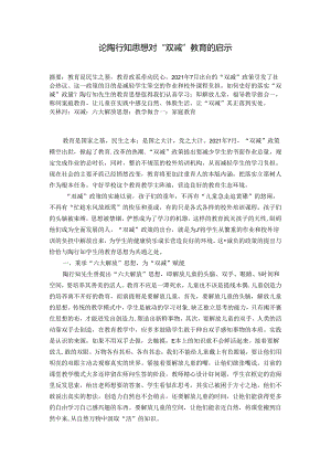 论陶行知思想对双减教育的启示 论文.docx