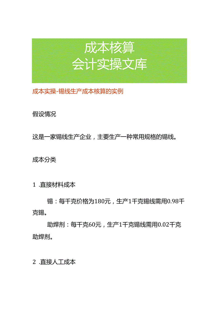 成本实操-锡线生产成本核算的实例.docx_第1页