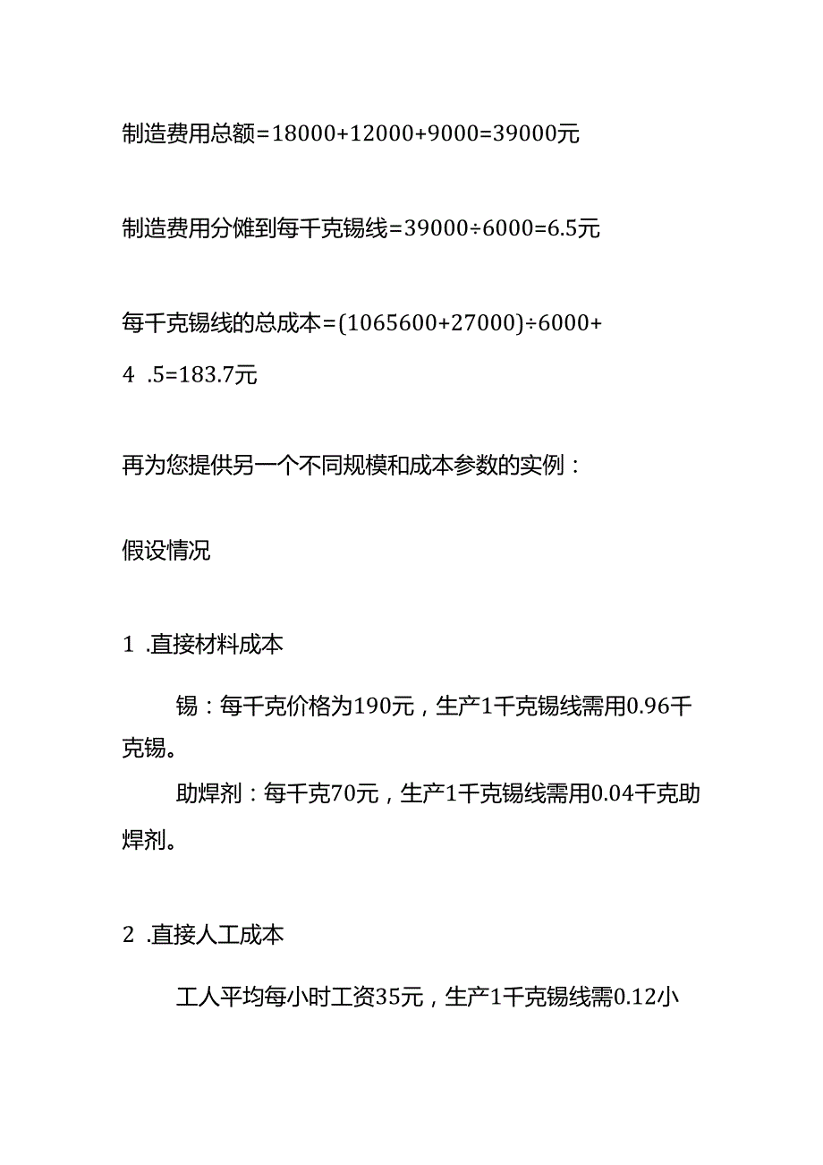 成本实操-锡线生产成本核算的实例.docx_第3页