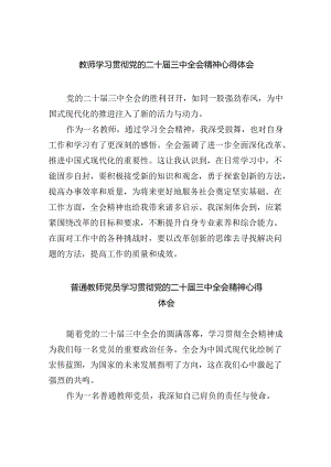 教师学习贯彻党的二十届三中全会精神心得体会(8篇集合).docx