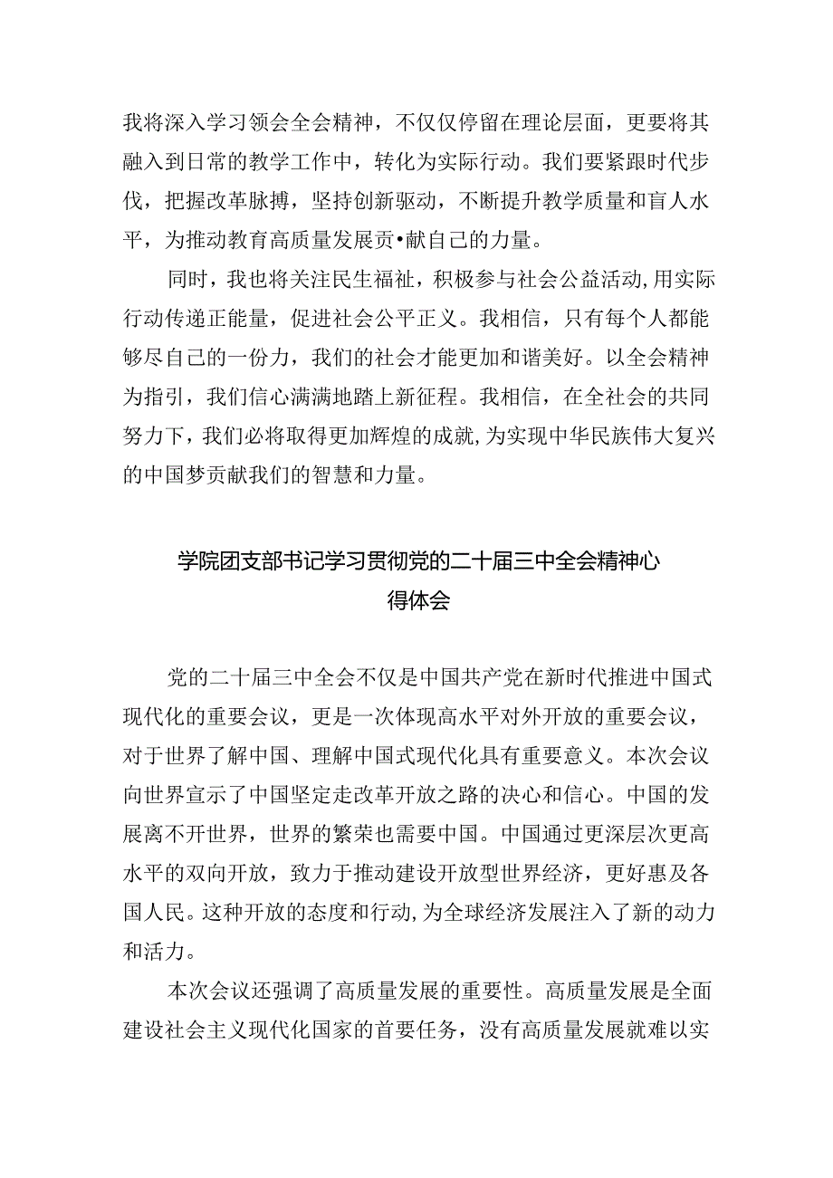 教师学习贯彻党的二十届三中全会精神心得体会(8篇集合).docx_第2页