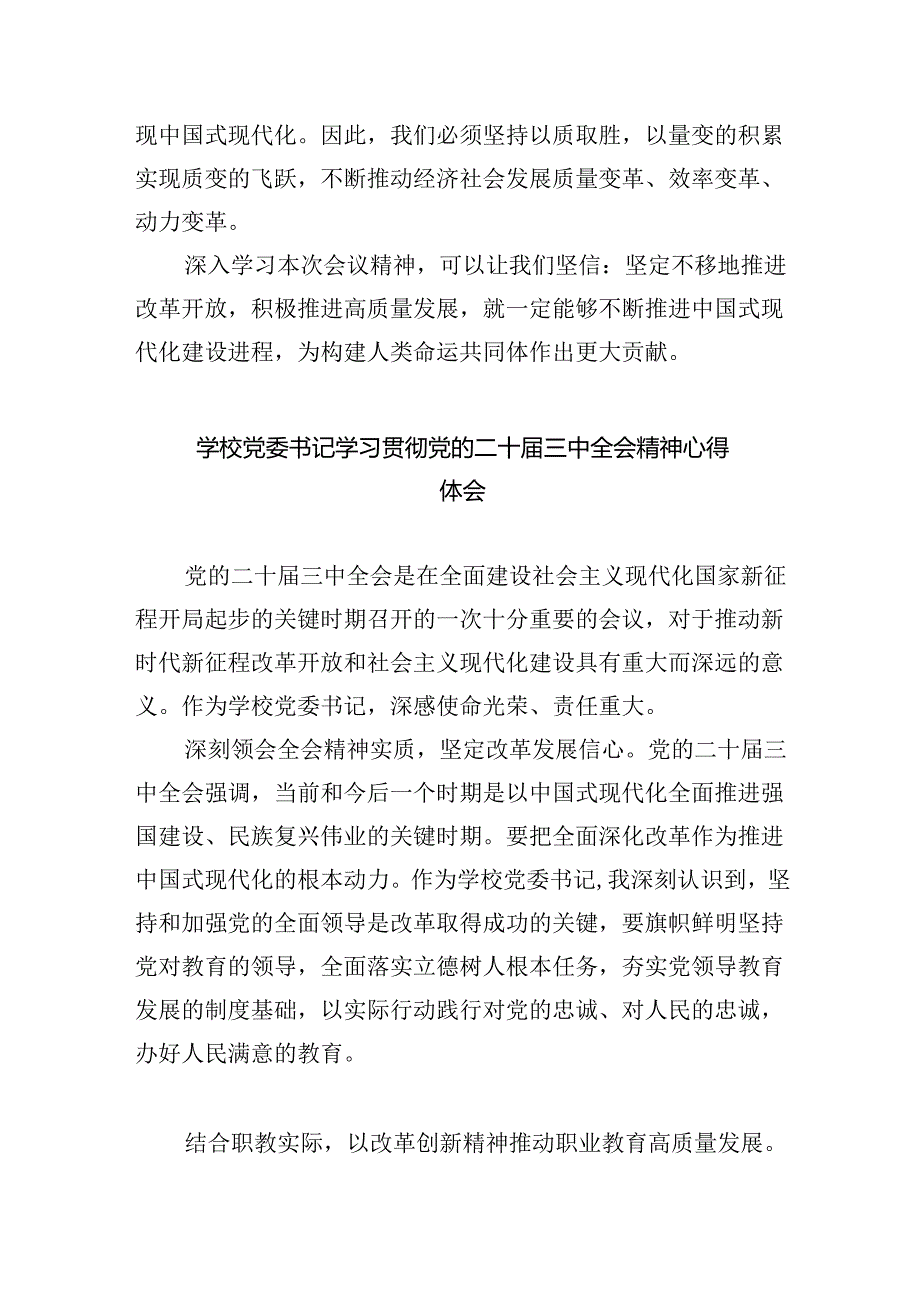 教师学习贯彻党的二十届三中全会精神心得体会(8篇集合).docx_第3页