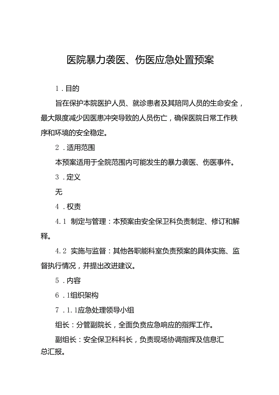 7篇医院关于暴力伤医的应急处置预案.docx_第1页