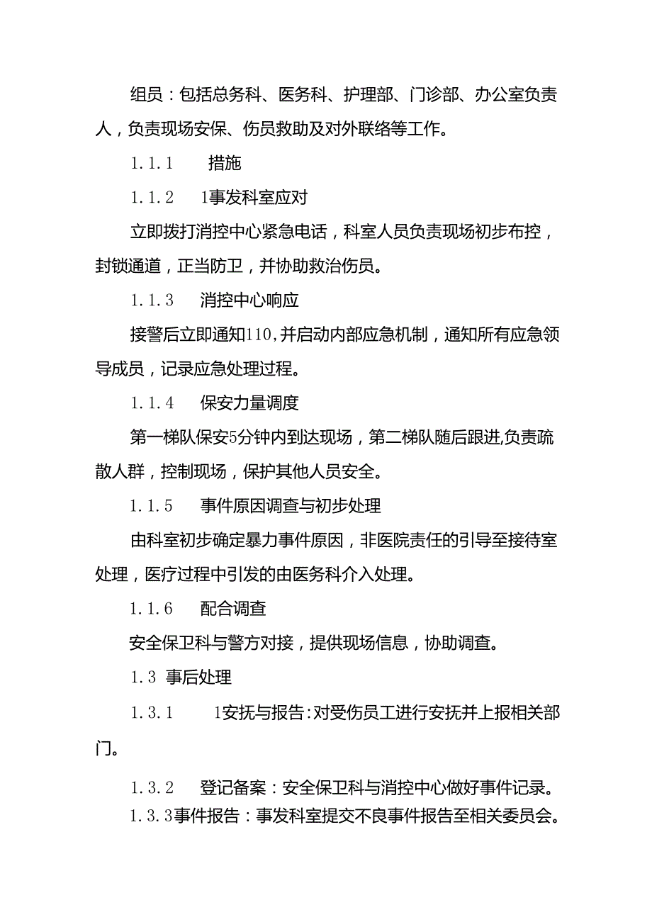 7篇医院关于暴力伤医的应急处置预案.docx_第2页