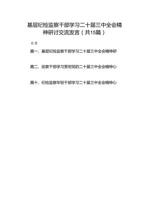 （15篇）基层纪检监察干部学习二十届三中全会精神研讨交流发言范文.docx