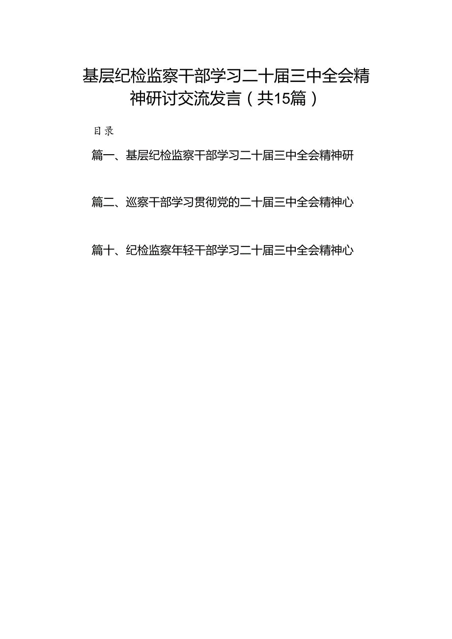 （15篇）基层纪检监察干部学习二十届三中全会精神研讨交流发言范文.docx_第1页