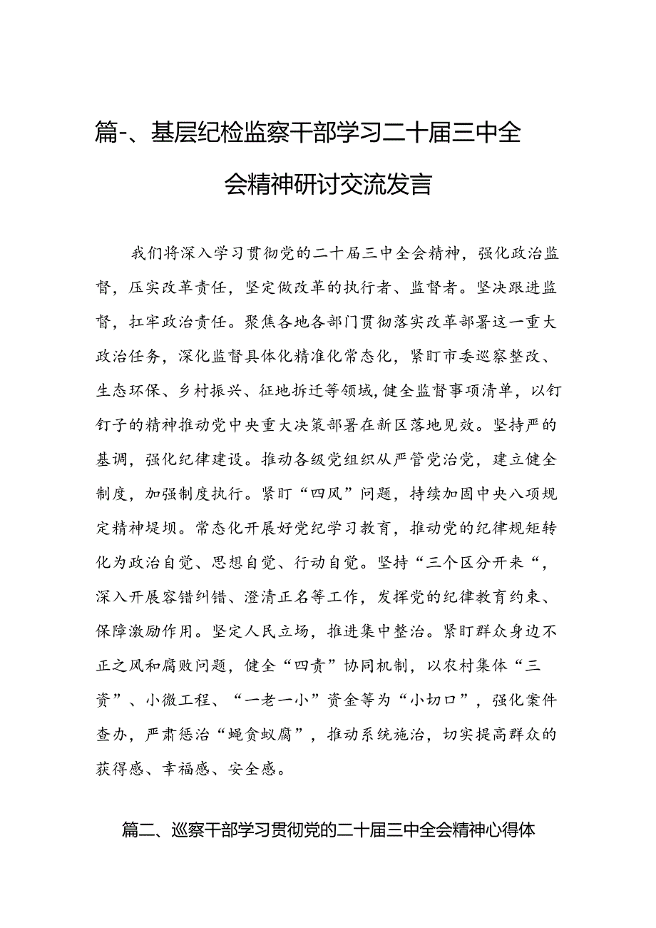 （15篇）基层纪检监察干部学习二十届三中全会精神研讨交流发言范文.docx_第2页