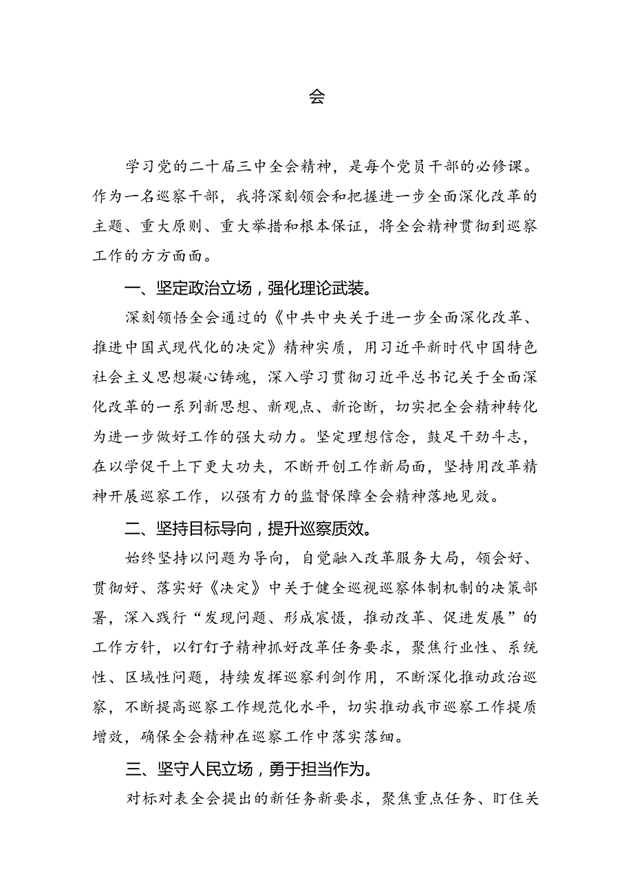 （15篇）基层纪检监察干部学习二十届三中全会精神研讨交流发言范文.docx_第3页