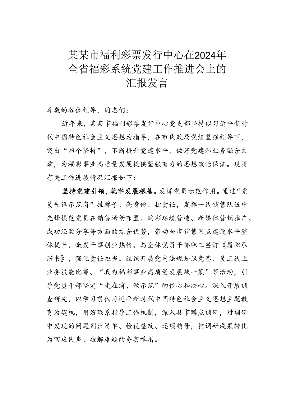 某某市福利彩票发行中心在2024年全省福彩系统党建工作推进会上的汇报发言.docx_第1页