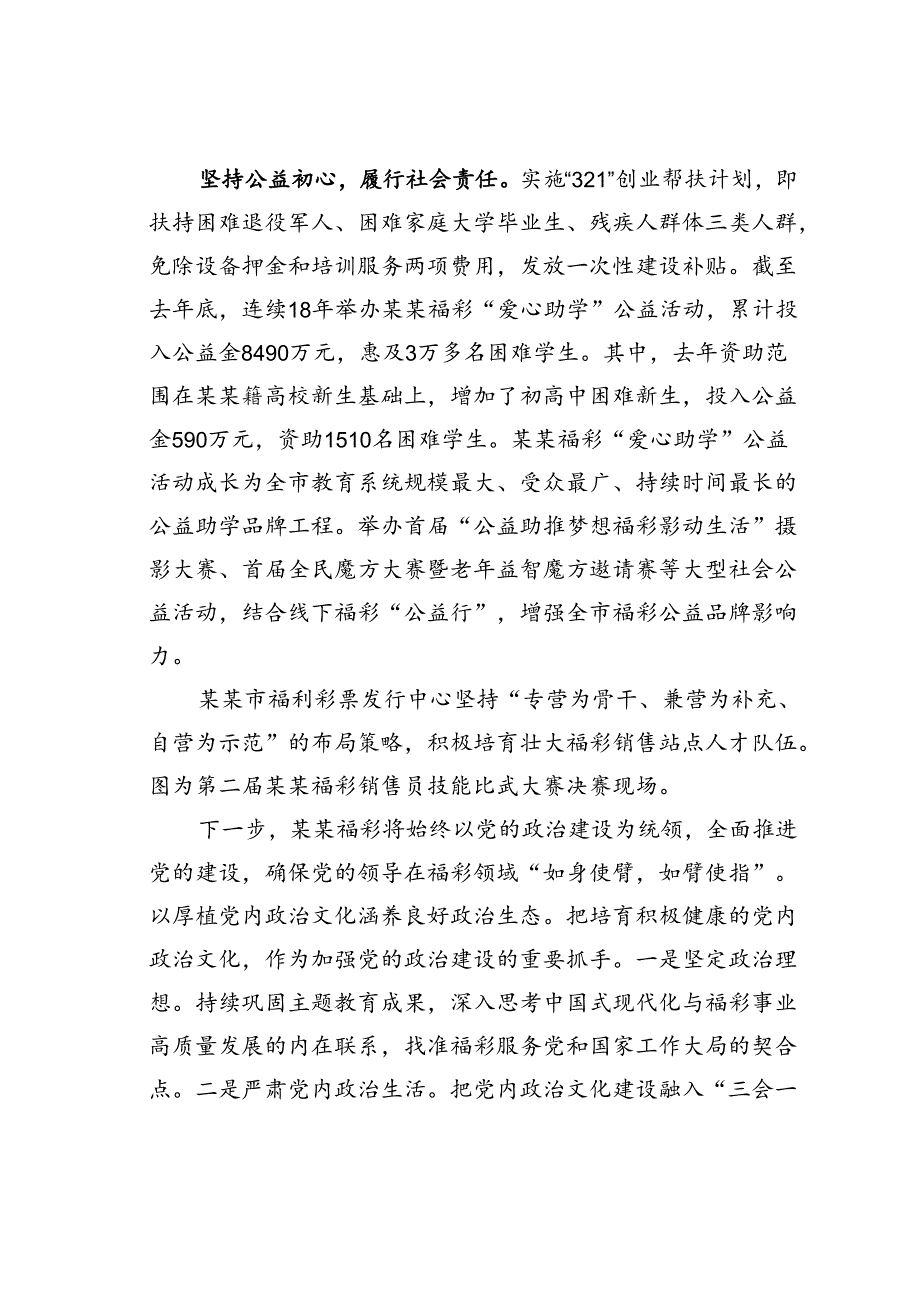 某某市福利彩票发行中心在2024年全省福彩系统党建工作推进会上的汇报发言.docx_第3页