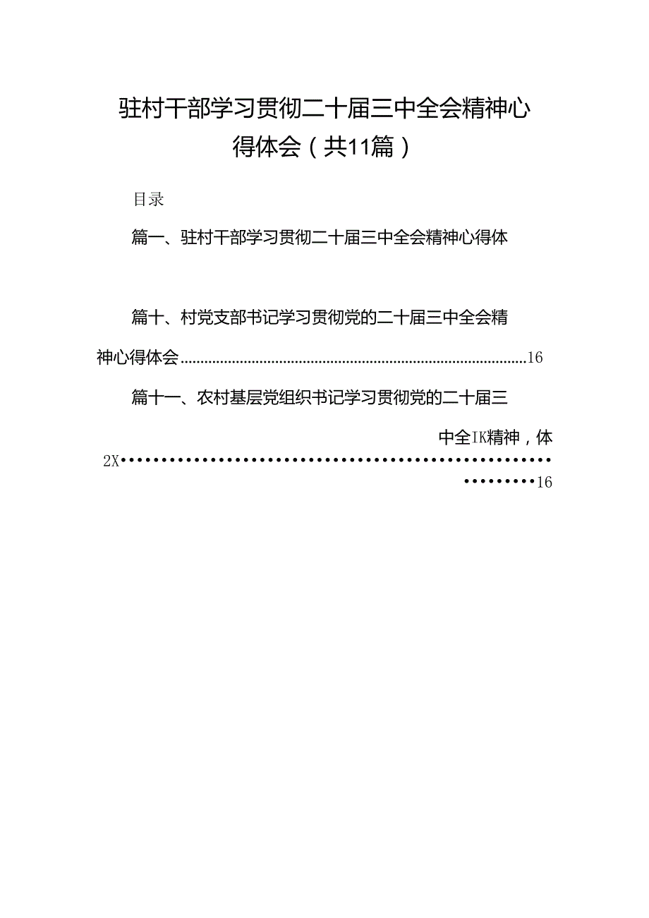 （11篇）驻村干部学习贯彻二十届三中全会精神心得体会汇编.docx_第1页