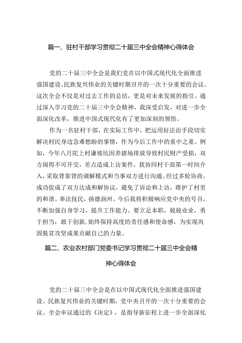 （11篇）驻村干部学习贯彻二十届三中全会精神心得体会汇编.docx_第2页