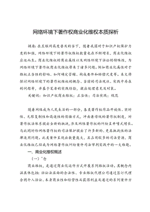 网络环境下著作权商业化维权本质探析.docx