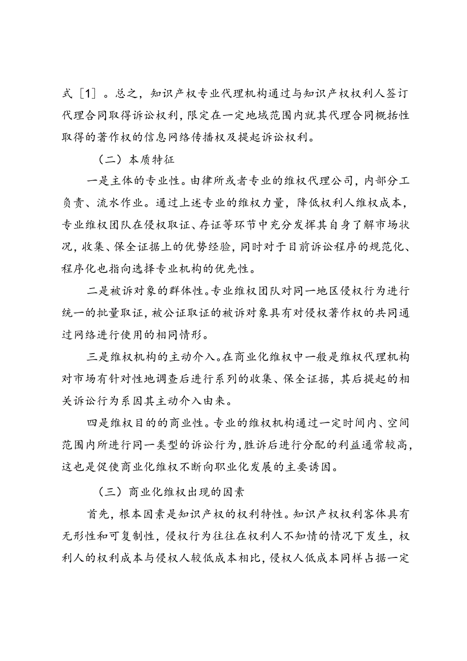 网络环境下著作权商业化维权本质探析.docx_第2页