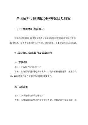 全面解析：国防知识竞赛题目及答案.docx