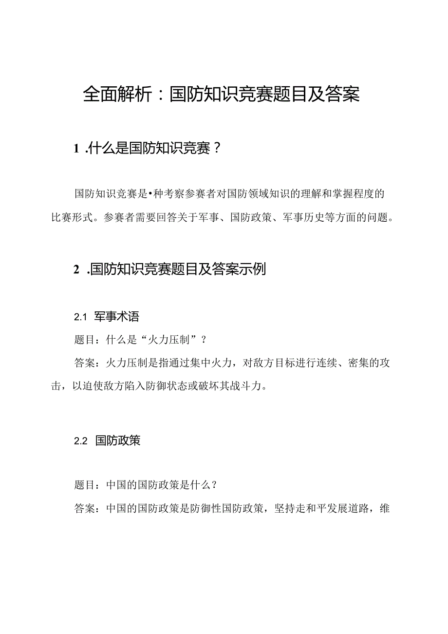 全面解析：国防知识竞赛题目及答案.docx_第1页