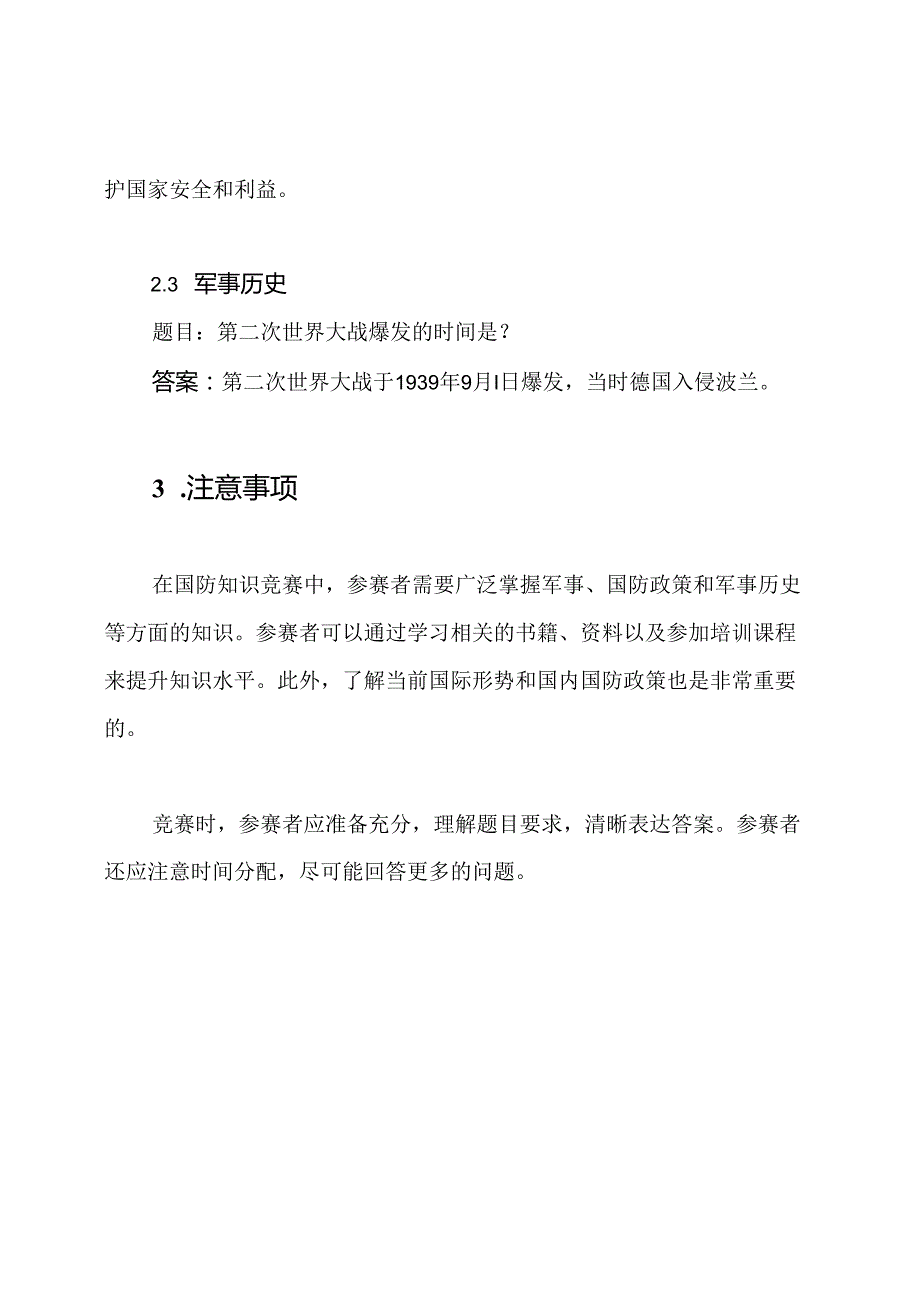 全面解析：国防知识竞赛题目及答案.docx_第2页