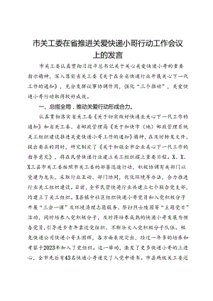 市关工委在省推进关爱快递小哥行动工作会议上的发言.docx