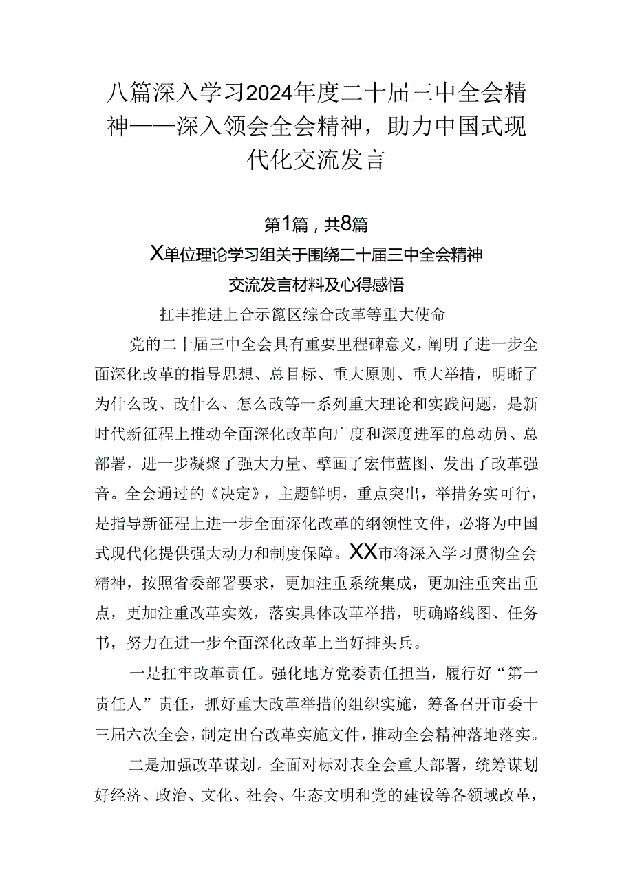 八篇深入学习2024年度二十届三中全会精神——深入领会全会精神助力中国式现代化交流发言.docx_第1页