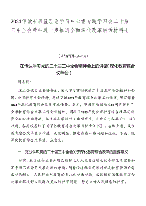 2024年读书班暨理论学习中心组专题学习会二十届三中全会精神进一步推进全面深化改革讲话材料七篇.docx