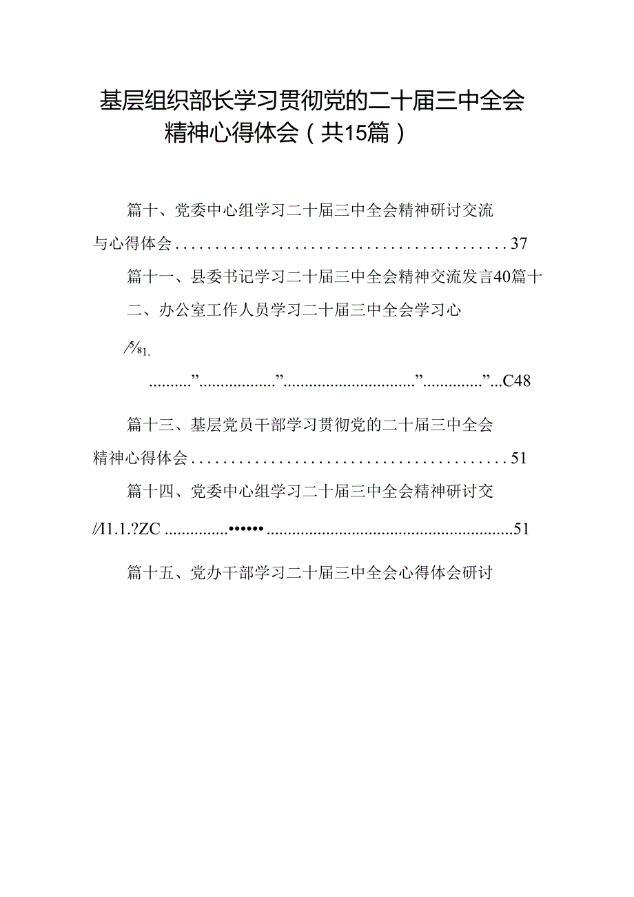 （15篇）基层组织部长学习贯彻党的二十届三中全会精神心得体会（详细版）.docx_第1页